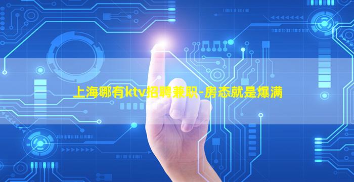 上海哪有ktv招聘兼职-房态就是爆满